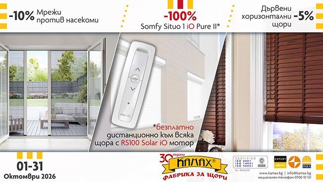 ПРОМОЦИЯ! Мрежи против насекоми, Дървени хоризонтални щори и  Somfy Situo 1 iO Pure II